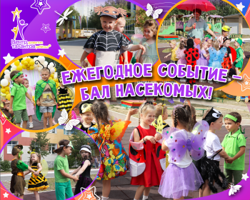 Бал насекомых!