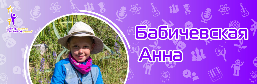 Бабичевская Анна