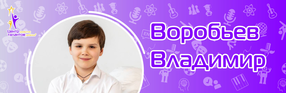 Воробьев Владимир
