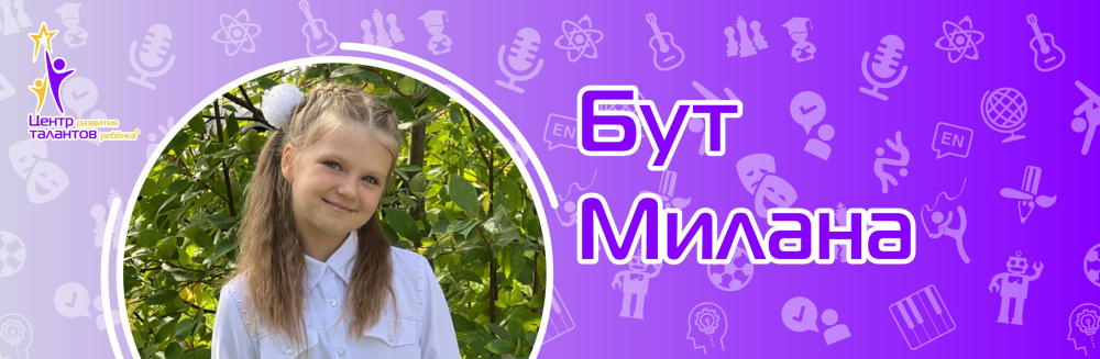 Бут Милана
