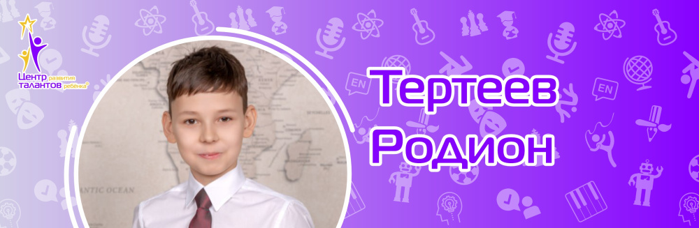 Тертеев Родион
