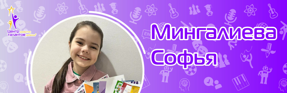 Мингалиева Софья