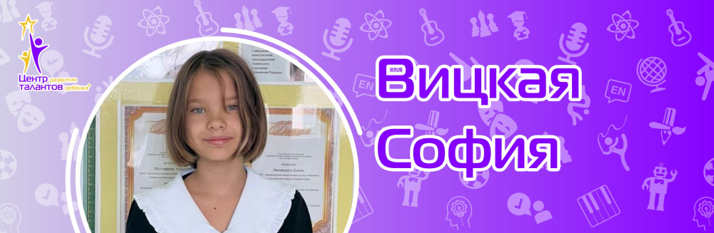 Вицкая София