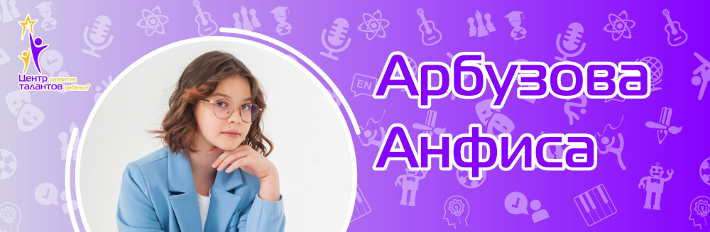 Арбузова Анфиса