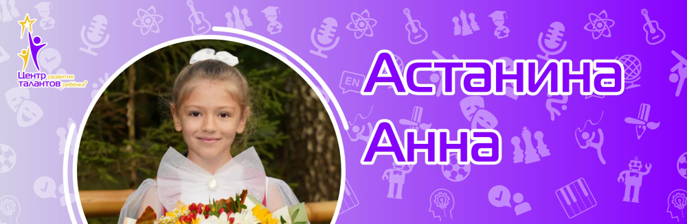 Астанина Анна