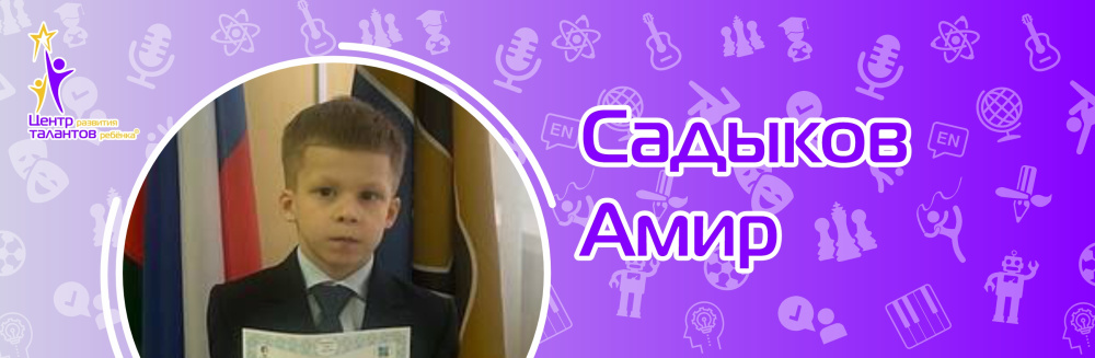 Садыков Амир