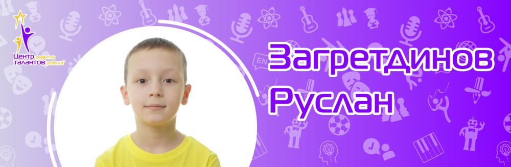 Загретдинов Руслан