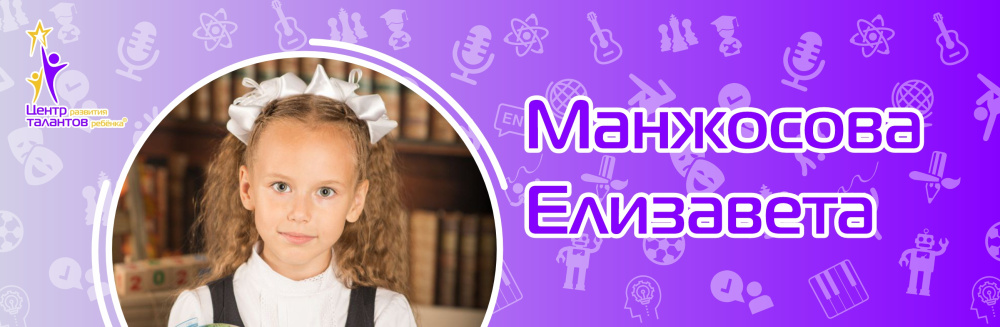 Манжосова Елизавета
