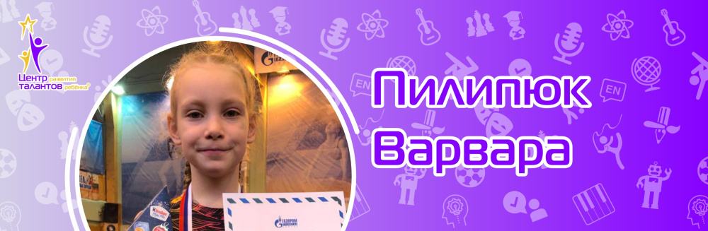 Пилипюк Варвара