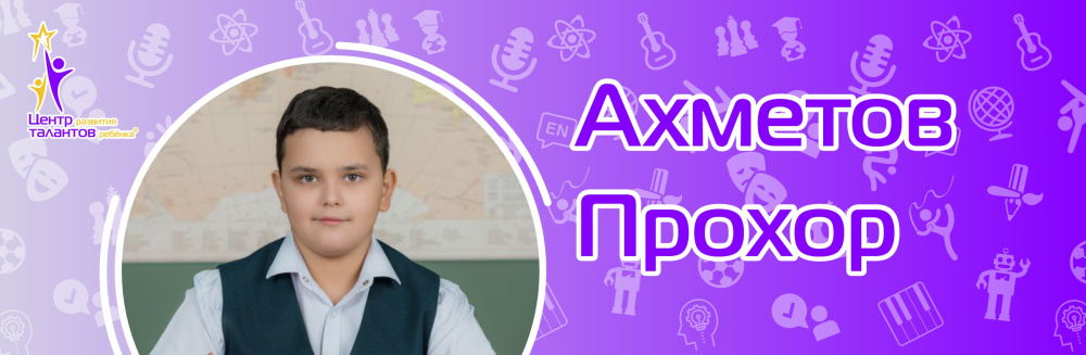 Ахметов Прохор