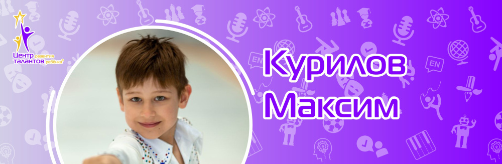 Курилов Максим