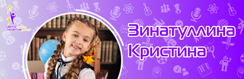 Зинатуллина Кристина