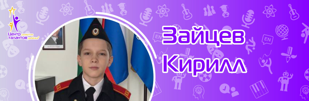 Зайцев Кирилл