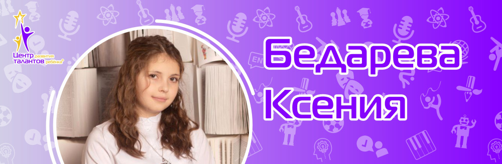 Бедарева Ксения