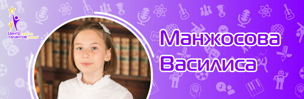 Манжосова Василиса