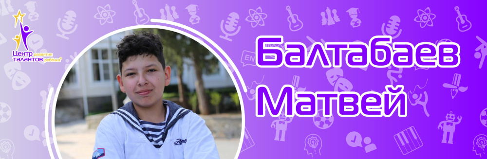Балтабаев Матвей