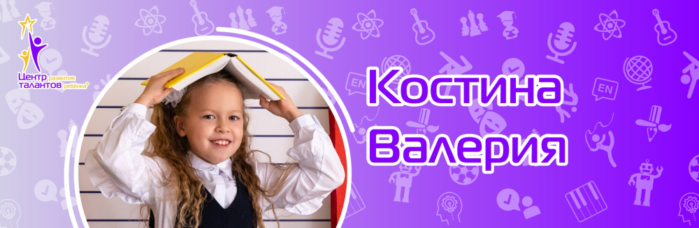 Костина Валерия