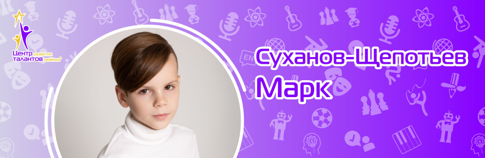 Суханов-Щепотьев Марк
