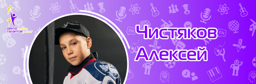 Чистяков Алексей