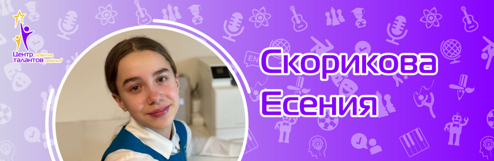 Скорикова Есения