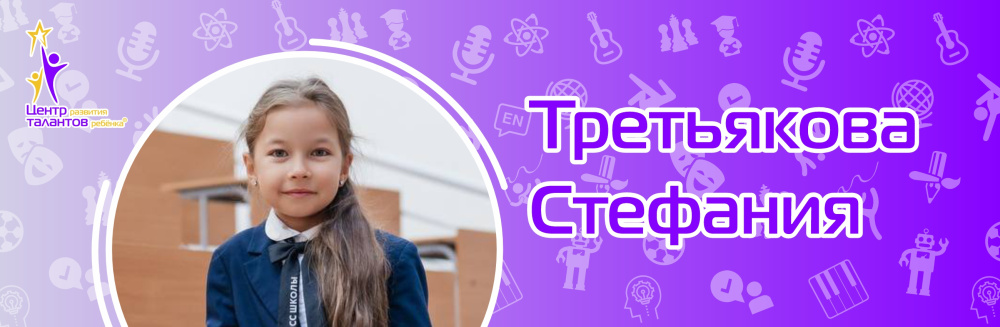 Третьякова Стефания