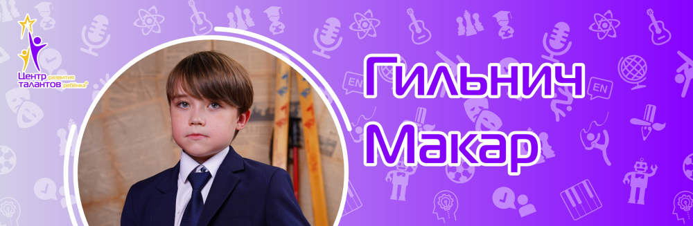 Гильнич Макар