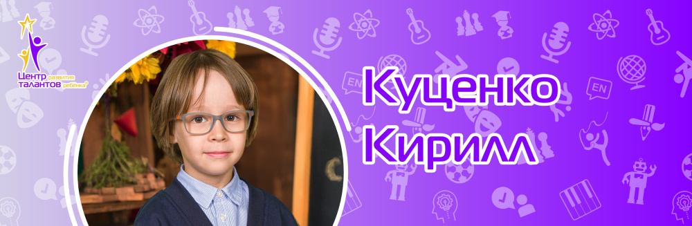 Куценко Кирилл