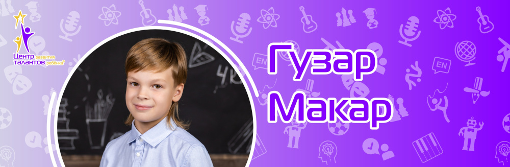 Гузар Макар