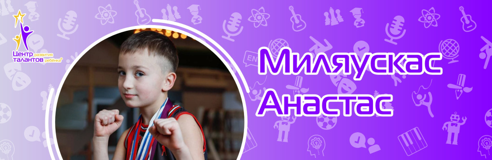 Миляускас Анастас