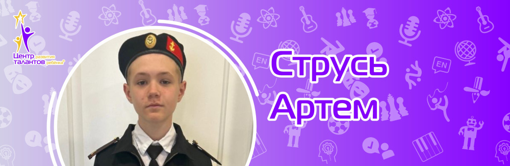 Струсь Артем