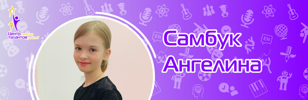 Самбук Ангелина
