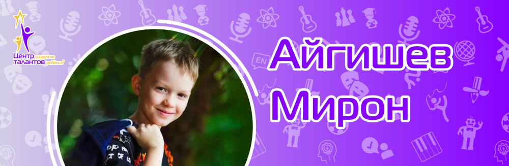 Айгишев Мирон
