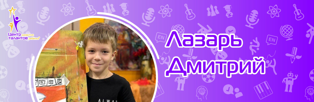 Лазарь Дмитрий