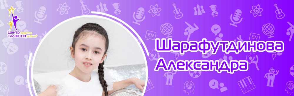 Шарафутдинова Александра