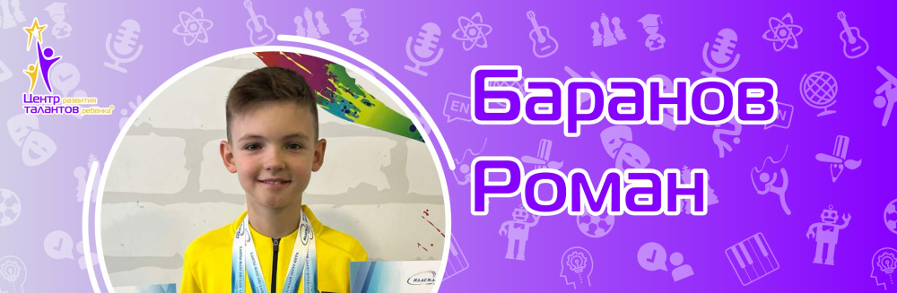 Баранов Роман