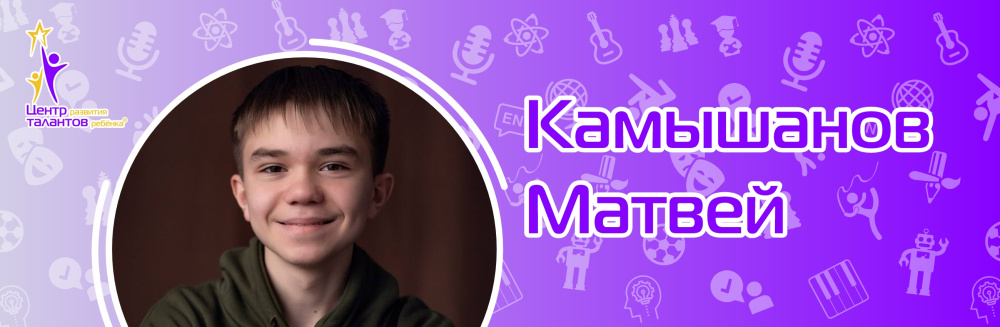 Камышанов Матвей