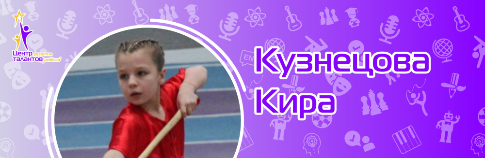 Кузнецова Кира