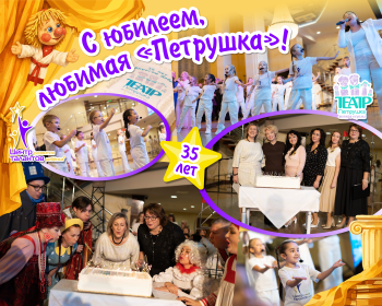 35 лет волшебства! С юбилеем, любимая «Петрушка»!