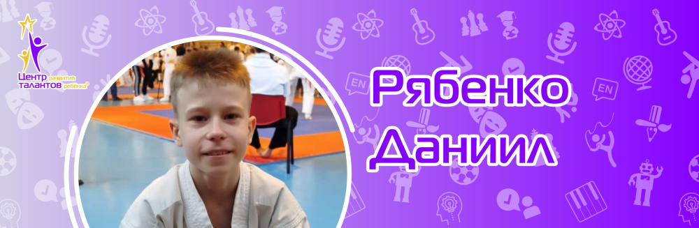 Рябенко Даниил