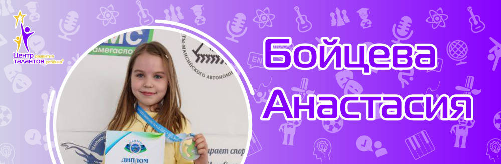 Бойцева Анастасия