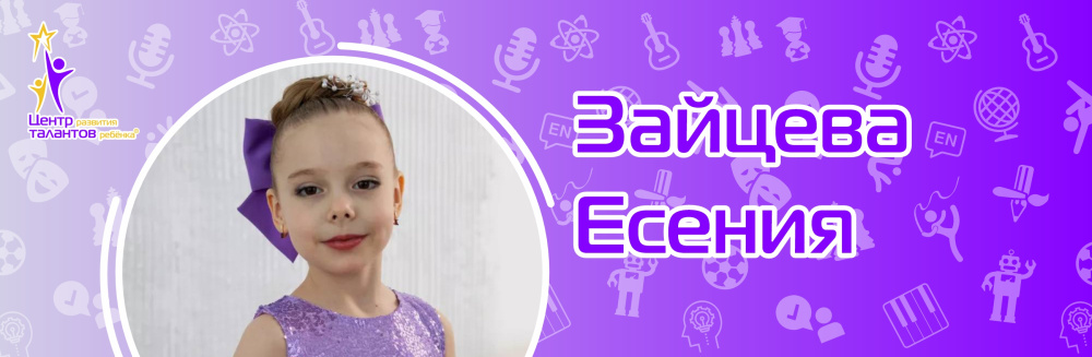 Зайцева Есения