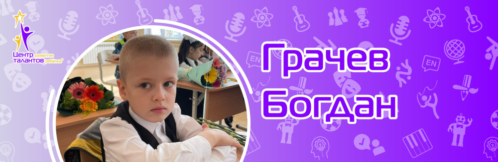 Грачев Богдан