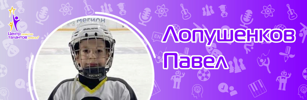 Лопушенков Павел