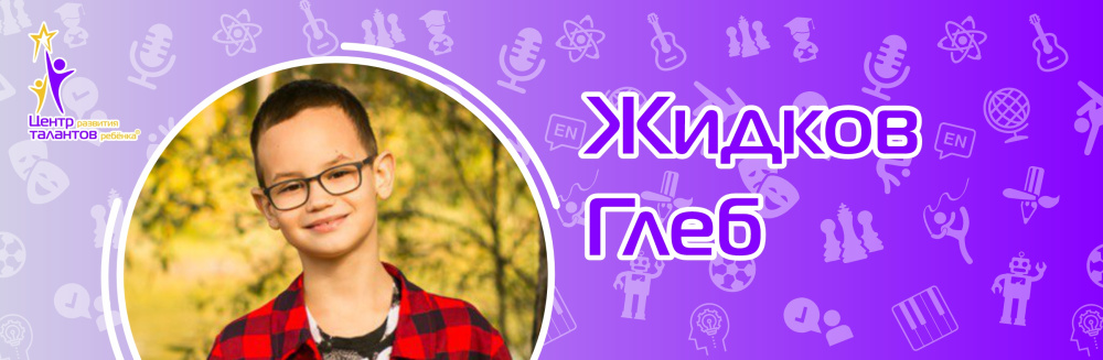 Жидков Глеб