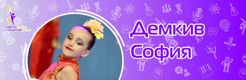 Демкив София