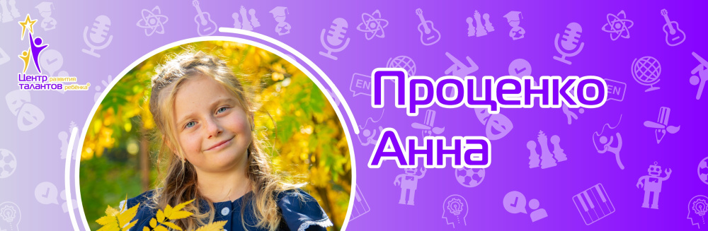 Проценко Анна