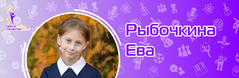 Рыбочкина Ева