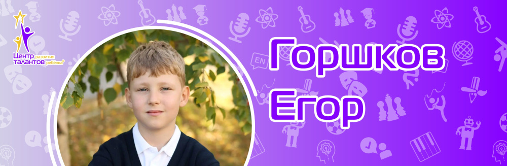 Горшков Егор