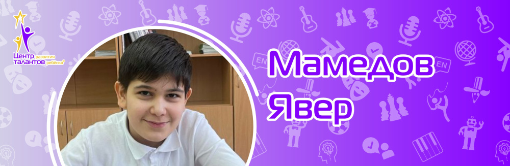 Мамедов Явер