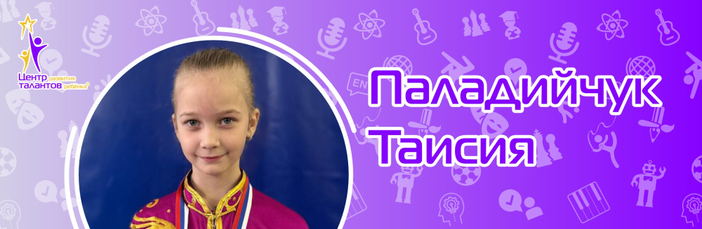 Паладийчук Таисия